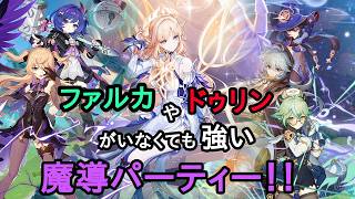 【#原神】ファルカやドゥリンがいなくても強い魔導パーティー【#VTuber】#161