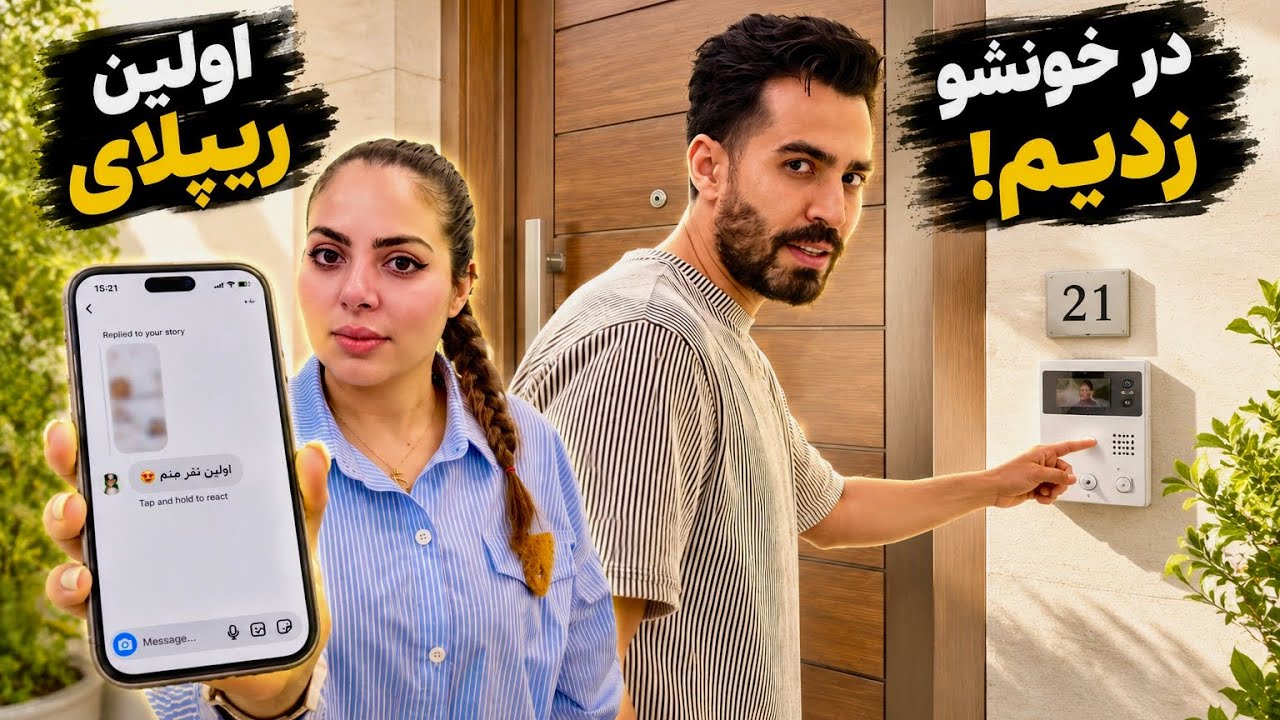 اولین نفری که ریپلای زد رفتیم خونش … ولی پشیمونمون کردن😑😳