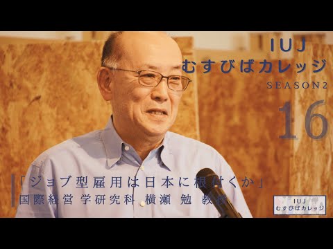 観光経営学科 第16回「IUJむすびばカレッジ　-Season2-」「ジョブ型雇用は日本に根付くか」