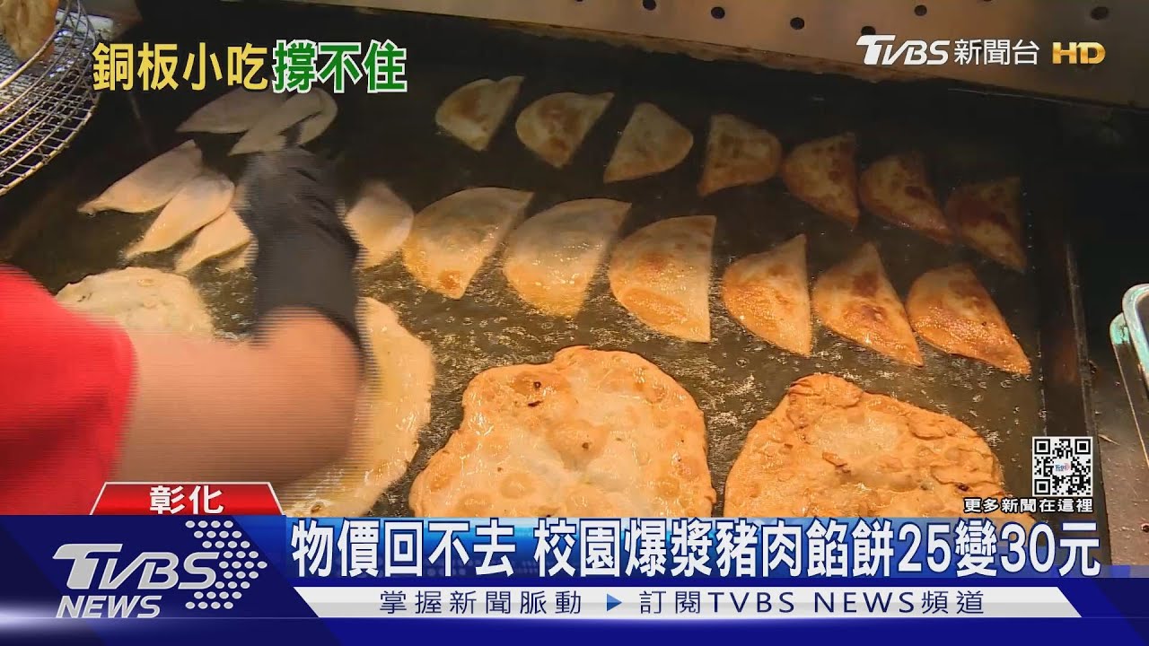 銅板小吃漲5成 埔心豬肉餡餅10元變15元