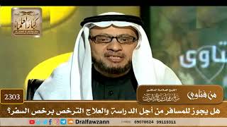 2303 - هل يجوز للمسافر من أجل الدراسة والعلاج الترخص برخص السفر؟ - الشيخ صالح الفوزان image