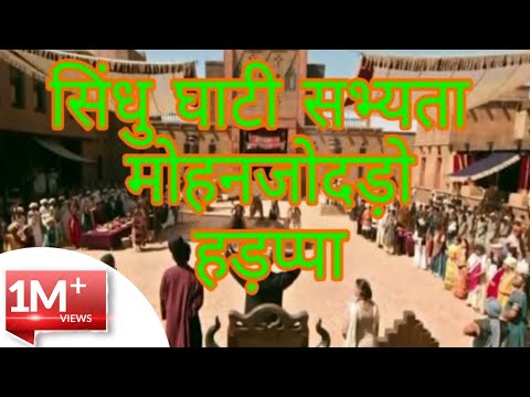 सिंधु घाटी सभ्यता ||Sindhu sabhyata history in hindi || mohan jodado || ssc, bank, ibps Video