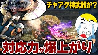 【モンハンアセンダンス】チャアクはマジで対応力向上と儀式の簡易化で大化けしそう