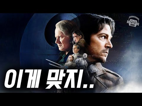 안도르 - 이게 진짜 '성인용' 스타워즈지..