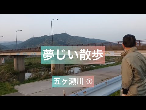 夢じい散歩　五ヶ瀬川