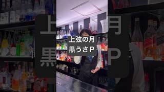 上弦の月 / 黒うさＰ 歌ってみた 【nero】 #shorts