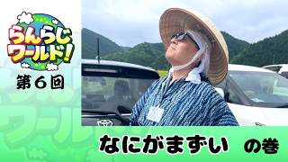 【乱乱流】らんらじワールド！ 第6回 なにがまずいの巻