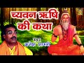 च्यवन ऋषि की कथा Chyavan Rishi Ki Katha Brijesh Shastri Bhartiya Lokkathay