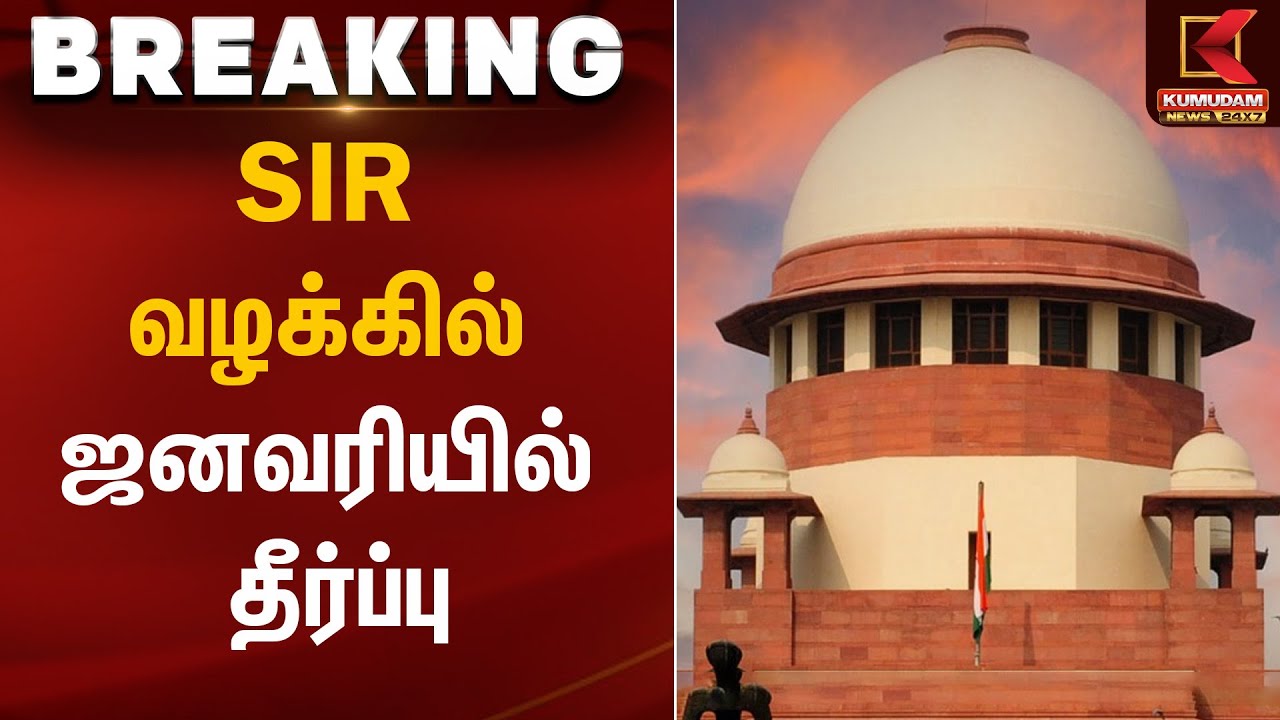 SIR வழக்கில் ஜனவரியில் தீர்ப்பு | SIR | Kumudam News