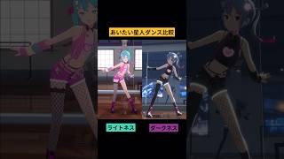 - #あいたい星人 ダンス比較 #初音ミク #デコミク #DECO27