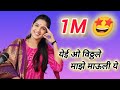नवीन रेकॉर्ड शेवट नक्की ऐका Dj पेक्षा भ�