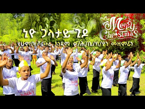 ኒዮ ጋላታይ ጊዶ - የሁምቦ ሾጮራ ኦጎዳማ ቃ/ሕ/ቤ/ክ/ያን መዘምራን l Niyo Galatay Gido l 2021/2013 Official /Merry X-Mass/