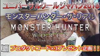 【MHWプレゼント企画】モンハンワールド  USJで色々調査してきました！モンスターハンターザリアル【ゆっくり】