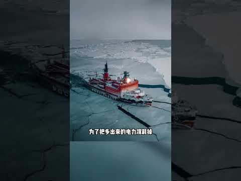 為什么北極的破冰船一直開燈 #北極 #破冰船  #核動力 #漲知識