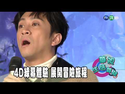 4D綠幕體驗 展開冒險旅程