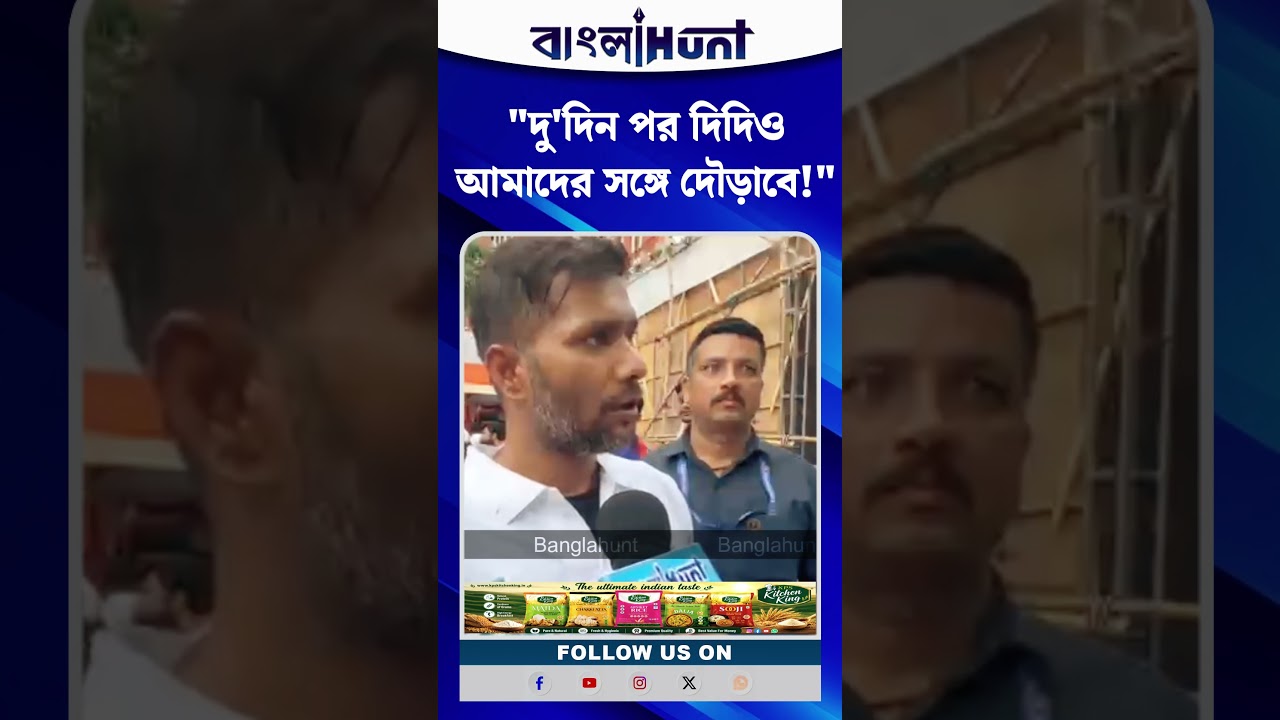"দু'দিন পর দিদিও আমাদের সঙ্গে দৌড়াবে!" প্রাক্তন মুখ্যমন্ত্রীকে খোঁচা অশোক দিন্দার
