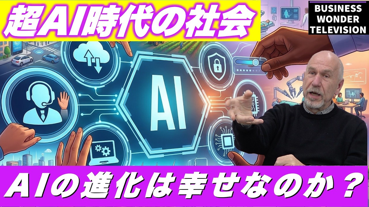 【超AI時代の社会】AIの進化は人間の幸せを生まない？！