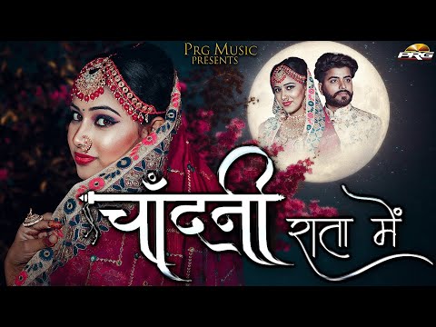 चांदनी राता में - Chandani Rata Mai (Latest Rajasthani Song) Nirma Choudhary। Madhuri Sonwani। PRG