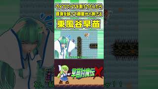 ライフアップを取ろうとしたら目測を誤って顔面から刺さる東風谷早苗 #Shorts #ゆっくり実況 #早苗討魔伝X  #東方 #ゲーム実況