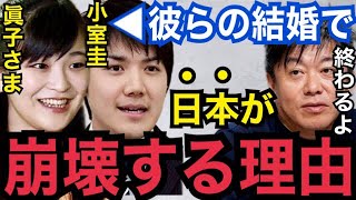 【暴露】●●が完全になくなるからね...。小室圭と眞子さまの結婚で日本崩壊する理由がコレ【ガーシーch 東谷義和 切り抜き ホリエモン 青汁王子 女系天皇 小栗旬 綾野剛 小林麻耶 ぷろたん ヒカル】