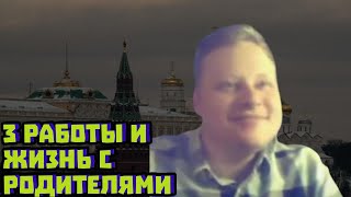 Как выживает "успешная" семья в России на трёх работах | Скабрезлость
