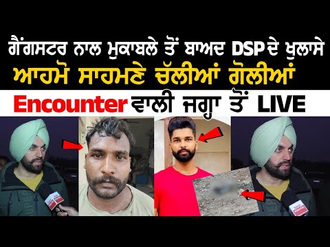 Mohali Encounter News Gangster ਨਾਲ ਮੁਕਾਬਲੇ ਤੋਂ ਬਾਅਦ DSP ਦੇ ਖੁਲਾਸੇ, ਆਹਮੋ ਸਾਹਮਣੇ ਚੱਲੀਆਂ ਗੋ+ਲੀਆਂ