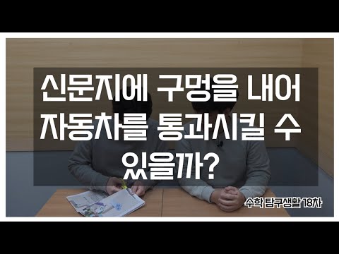 신문지에 구멍을 내어 자동차를 통과시킬 수 있을까? - 수학 탐구생활