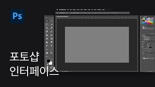 #1 포토샵 인터페이스 파악하기 - 포토샵 기초 강좌