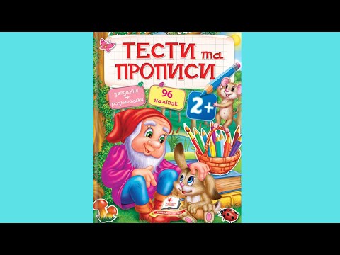 Тесты и прописи 2+ - фото 1 - id-p1180531636