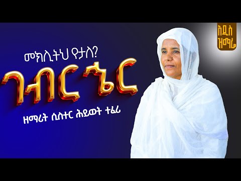 ️         ገብር ኄር            ️