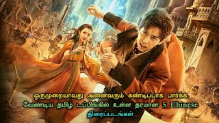 Top 5 best Chinese Movies In Tamil Dubbed  TheEpic