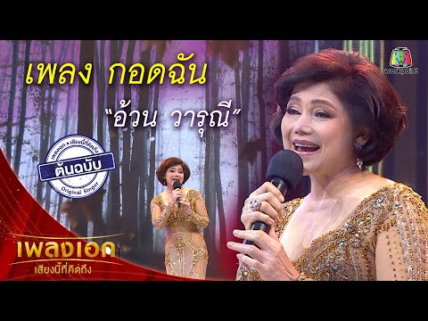 "อ้วน วารุณี" เพลงกอดฉัน จากรายการเพลงเอกเสียงนี้ที่คิดถึง