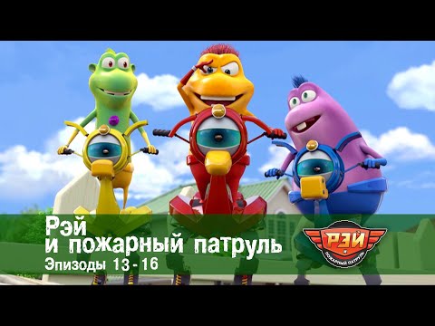 Рэй и пожарный патруль. Сезон 1.Эпизоды 13-16 - Мультфильм