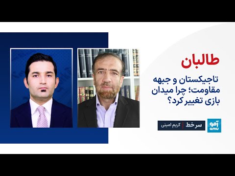 سرخط - طالبان، تاجیکستان و جبهه مقاومت؛ چرا میدان بازی تغییر کرد؟