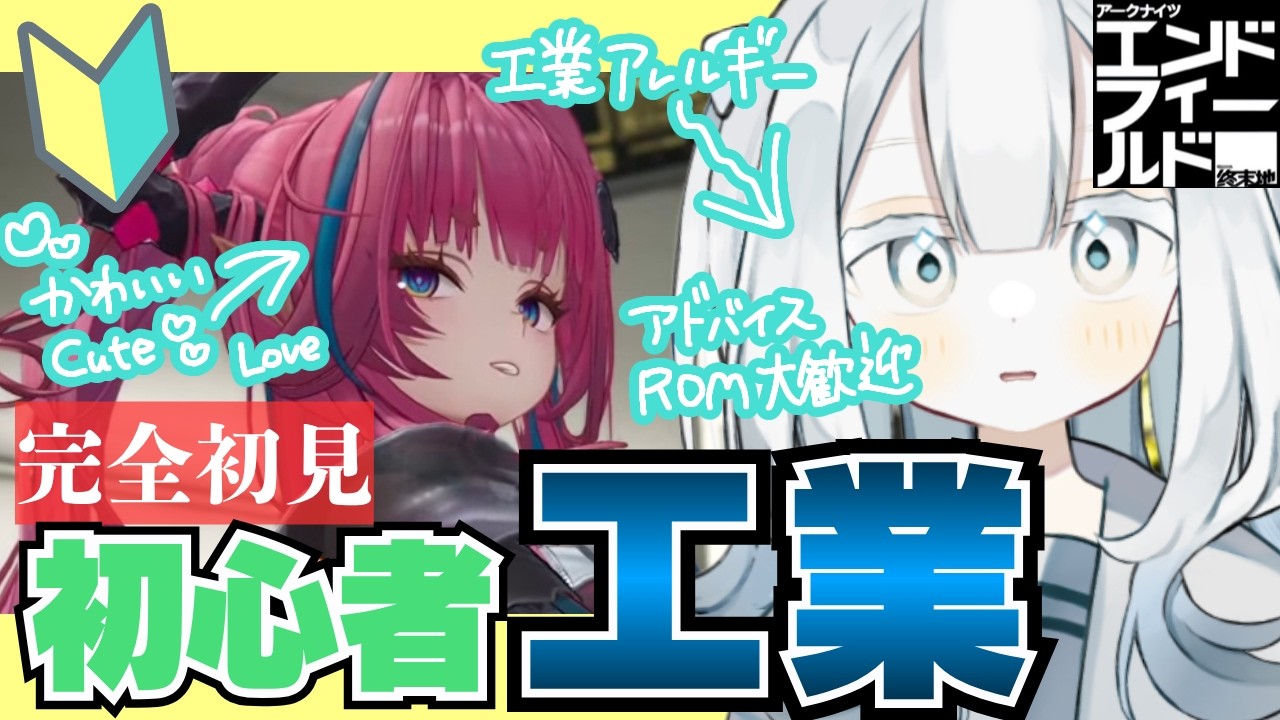 #エンドフィールド  完全初見アークナイツ 苦手な工業と農業に触れる  arknightsendfield【 #新人vtuber / 隅川かど 】