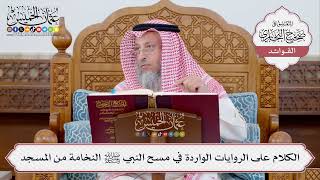 [363] الكلام على الروايات الواردة في مسح النبي ﷺ النخامة من المسجد - عثمان الخميس