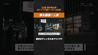 海外一人旅のススメ。#vlog #一週間ルーティン #ドイツ生活 #ドイツ下部リーガー #ドイツサッカー留学 #一人旅