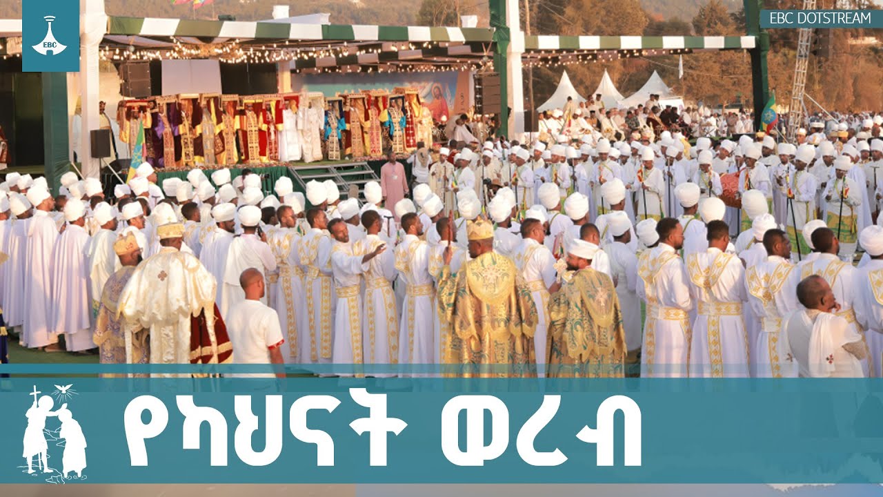የካህናት ወረብ በጃን ሜዳ ETV | EBC | EBCDOTSTREAM