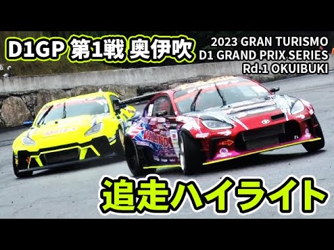 D1グランプリ Rd1 OKUIBUKI(奥伊吹モーターランド)追走ドリフトハイライト動画