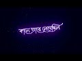 Bengali Lyrics Status Song WhatsApp Lyrics Status Song Facebook Lyrics Status Song Black Screen