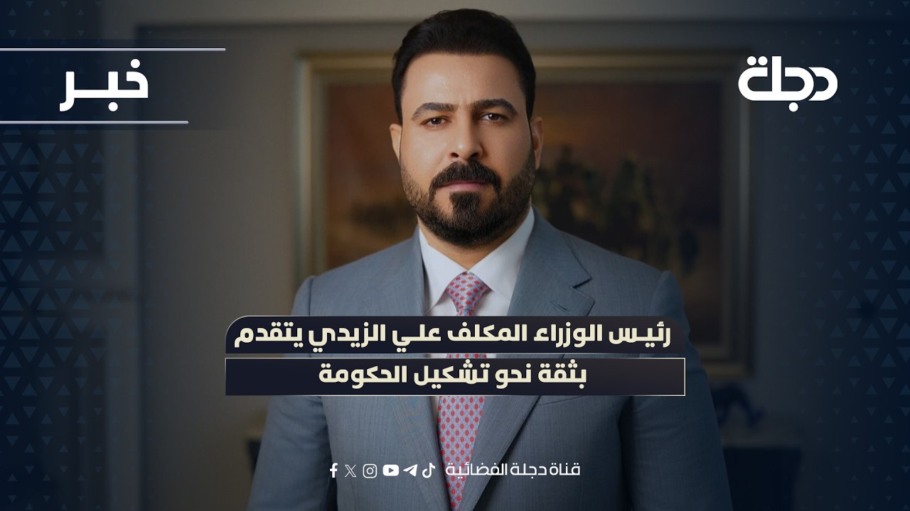 فيديو | رئيس الوزراء المكلف علي الزيدي يتقدم بثقة نحو تشكيل الحكومة