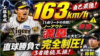 【1点リードのt8回】 ノーアウト満塁の大ピンチでも直球勝負!自己最速163km/hも飛び出た工藤泰成投手 圧巻の投球に藤川監督も称賛(2026年7月11日 阪神ーヤクルト) #サンテレkビボックス席