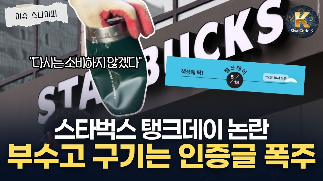불매 운동에 고소까지 시작된 스타벅스 탱크데이 후폭풍
