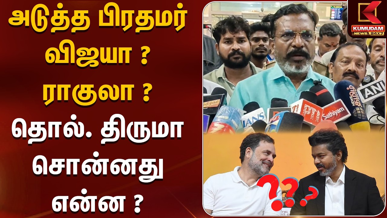 அடுத்த பிரதமர் விஜயா ? ராகுலா ? தொல். திருமா சொன்னது என்ன ? | Thol Thirumavalavan | Kumudam News அடுத்த பிரதமர் விஜயா ? ராகுலா ? தொல். திருமா சொன்னது என்ன ? | Thol Thirumavalavan | Kumudam News