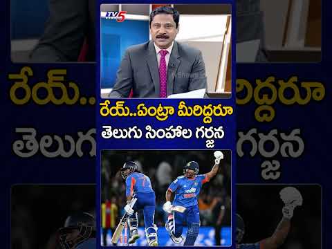 T20లో తెలుగు సింహాల గర్జన #tilakvarma #nitishkumar #t20cricket #indiavsnewzealand #tv5news