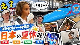 ONE PIECE新幹線に乗ってみた!スウェーデンから日本旅行、日本横断夏休み!宮島に大阪の射的に名古屋のいとことの尊い戯れ。|広島→大阪→名古屋→東京【ふたりぱぱvlog】