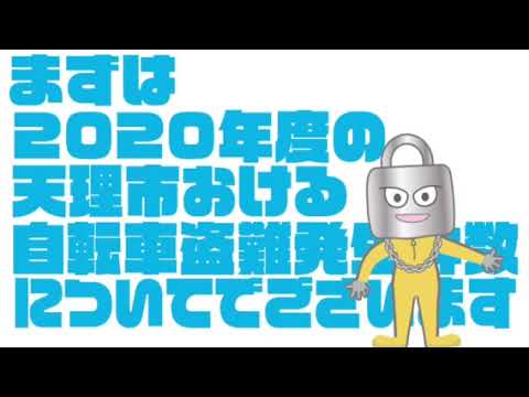 宗教学科 天理大学防犯パトローズ企画「自転車盗難被害防止啓発動画2021」ロックマン