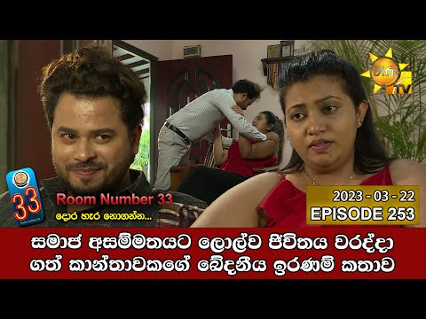 Room Number 33 | Episode 253 | 2023-03-22