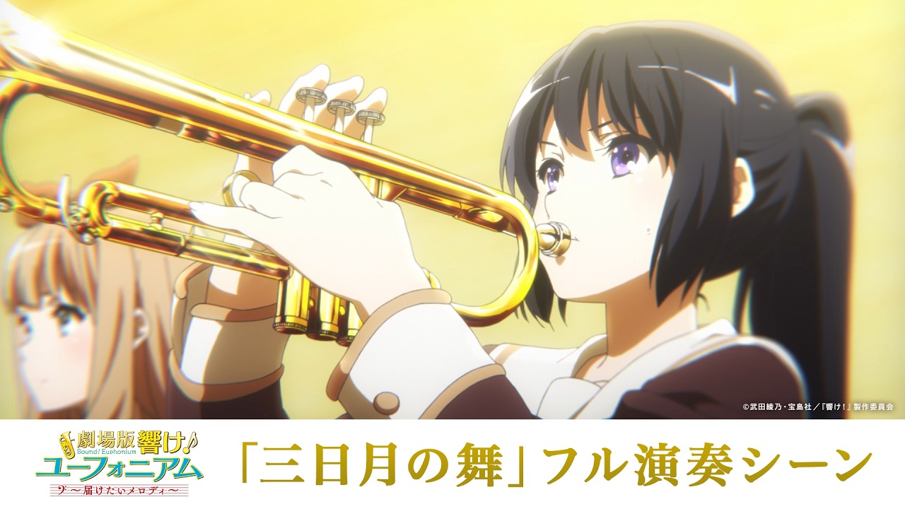 「三日月の舞」フル演奏シーン【公式】
