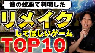 みんなの投票で判明した！今本当にリメイクしてほしいゲームランキングTOP10！